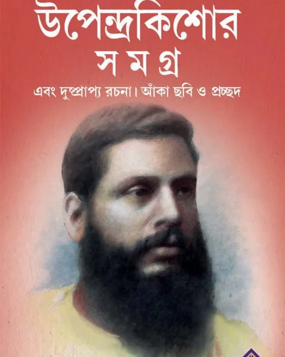 Upendrakishore Samagra || Upendrakishore Raychoudhury || উপেন্দ্রকিশোর সমগ্র || উপেন্দ্রকিশোর রায়চৌধুরী
