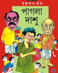Pagla Dashu || Sukumar Roy || পাগলা দাশু || সুকুমার রায়