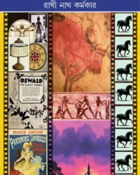 Animationer Itikatha Ebong Walt Disney || Rakhi Nath Karmakar || অ্যানিমেশনের ইতিকথা এবং ওয়াল্ট ডিজনি || রাখী নাথ কর্মকার