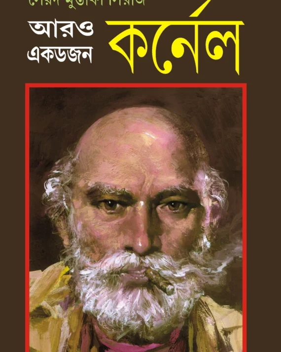 Aro Ek Dojon colonel || Syed Mustafa Siraj || আরো এক ডজন কর্নেল || সৈয়দ মুস্তাফা সিরাজ