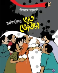 Harshabardhaner Bhoot Bhojan || Shibram Chakraborty || হর্ষবর্ধনের ভূত ভজন || শিবরাম চক্রবর্তী