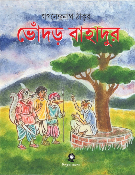 Bhondar Bahadur || Gaganendranath Thakur || ভোঁদড় বাহাদুর || গগনেন্দ্রনাথ ঠাকুর