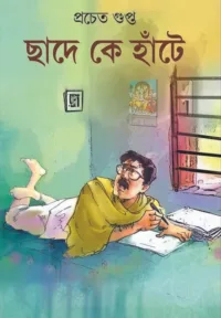 CHHADE KE HATE । PRACHET GUPTO । ছাদে কে হাঁটে । প্রচেত গুপ্ত
