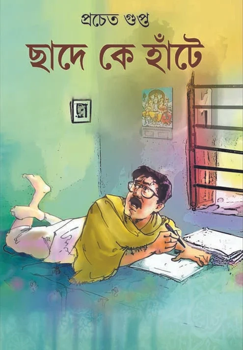 CHHADE KE HATE । PRACHET GUPTO । ছাদে কে হাঁটে । প্রচেত গুপ্ত