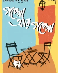 Goppo Aar Goppo || Debjani Basu Kumar || গপ্পো আর গপ্পো || দেবযানী বসু কুমার