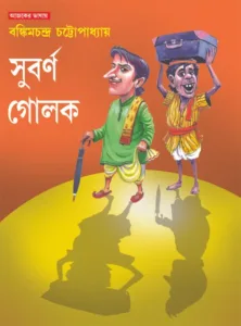 Subarna Golok | Bankim Chandra Chattopadhyay | সুবর্ণ গোলক | বঙ্কিমচন্দ্র চট্টোপাধ্যায়