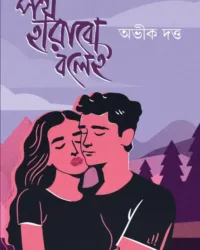 Path Harabo Bolei || Abhik Dutta || পথ হারাবো বলেই || অভীক দত্ত