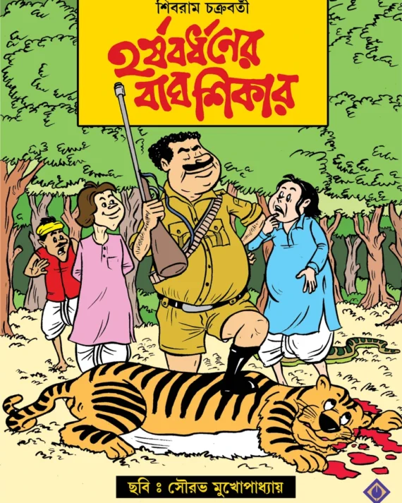 Harshabardhaner Bagh Shikar || Shibram Chakraborty || হর্ষবর্ধনের বাঘ শিকার || শিবরাম চক্রবর্তী