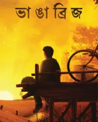 Bhanga Bridge || Rohit Dey || ভাঙা ব্রিজ || রোহিত দে