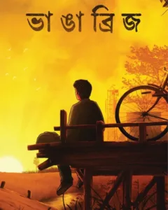 Bhanga Bridge || Rohit Dey || ভাঙা ব্রিজ || রোহিত দে