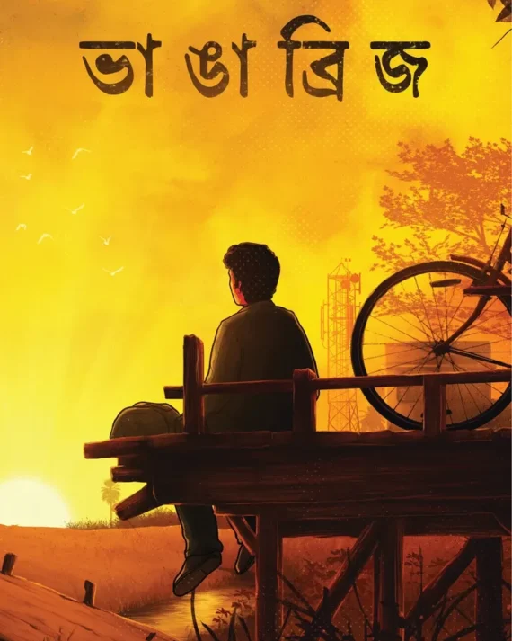 Bhanga Bridge || Rohit Dey || ভাঙা ব্রিজ || রোহিত দে