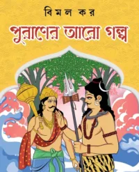 Puraner Aro Galpo || Bimal Kar || পুরাণের আরো গল্প || বিমল কর