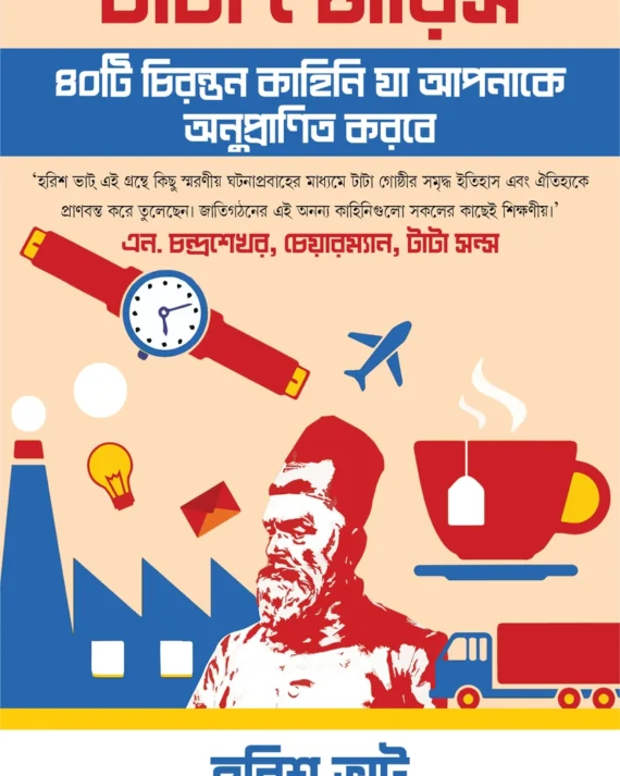 Tata Stories || Harish Bhatt || টাটা স্টোরিস || হরিশ দত্ত