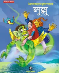 Lullu || Trailokyanath Mukhopadhyay || লুল্লু || ত্রৈলোক্যনাথ মুখোপাধ্যায়