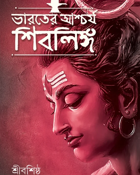 Bharater Ascharja Shiblinga | Sri Bashistha || ভারতের আশ্চর্য শিবলিঙ্গ || শ্রীবশিষ্ঠ