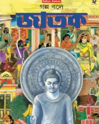 Golpo Bole Jatak || Ishanchandra Ghosh || গল্প বলে জাতক || ঈশানচন্দ্র ঘোষ