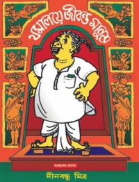 Jomaloye Jibonto Manush || Dinabandhu Mitra || যমালয়ে জীবন্ত মানুষ || দীনবন্ধু মিত্র