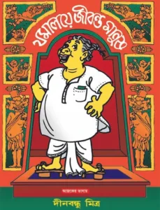 Jomaloye Jibonto Manush || Dinabandhu Mitra || যমালয়ে জীবন্ত মানুষ || দীনবন্ধু মিত্র