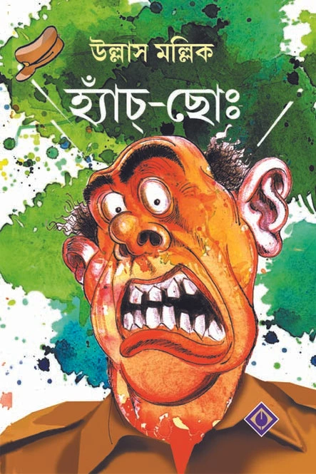 Hyaachho । Ullas Mallick । হ্যাঁচ -ছো । উল্লাস মল্লিক