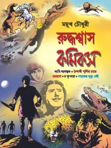 Ruddhaswas Comics || Mayukh Chowdhury || রুদ্ধশ্বাস কমিক্স || ময়ূখ চৌধুরী