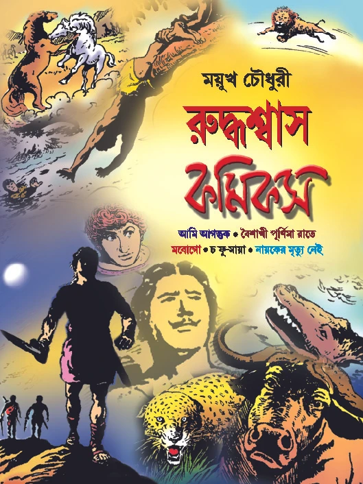 Ruddhaswas Comics || Mayukh Chowdhury || রুদ্ধশ্বাস কমিক্স || ময়ূখ চৌধুরী