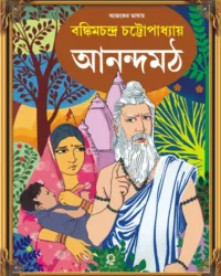 Anandamath || Bankim Chandra Chattopadhyay || আনন্দমঠ || বঙ্কিমচন্দ্র চট্টোপাধ্যায়