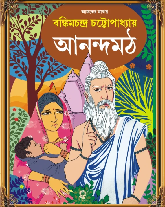 Anandamath || Bankim Chandra Chattopadhyay || আনন্দমঠ || বঙ্কিমচন্দ্র চট্টোপাধ্যায়