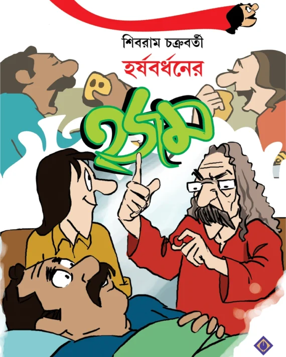 Harshabardhaner Hajam || Shibram Chakraborty || হর্ষবর্ধনের হজম || শিবরাম চক্রবর্তী