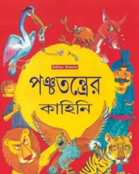 Panchatanter Kahini | পঞ্চতন্ত্রের কাহিনী
