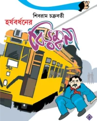 Harshabardhaner Birambona || Shibram Chakraborty || হর্ষবর্ধনের বিড়ম্বনা || শিবরাম চক্রবর্তী