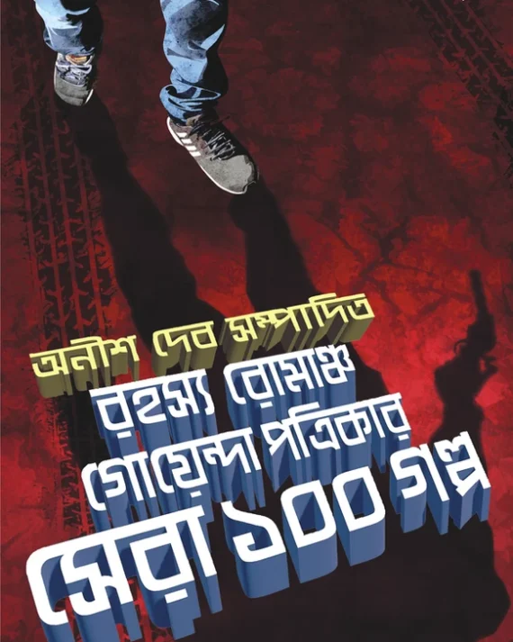 RAHASYA ROMANCHO GOENDA PATRIKAR || ANISH DEB || রহস্য-রোমাঞ্চ-গোয়েন্দা পত্রিকা || অনীশ দেব