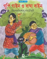 Gupi Gine Bagha Bine ||Upendrakishore Ray Chowdhury || গুপি গাইন ও বাঘা বাইন || উপেন্দ্রকিশোর রায়চৌধুরী