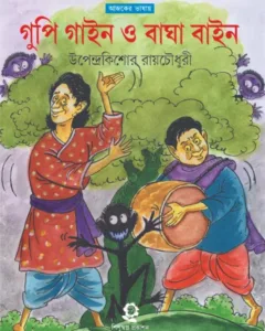 Gupi Gine Bagha Bine ||Upendrakishore Ray Chowdhury || গুপি গাইন ও বাঘা বাইন || উপেন্দ্রকিশোর রায়চৌধুরী