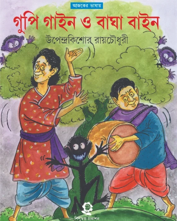 Gupi Gine Bagha Bine ||Upendrakishore Ray Chowdhury || গুপি গাইন ও বাঘা বাইন || উপেন্দ্রকিশোর রায়চৌধুরী