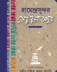 Ramendrasundar Sera Rachana Sambhar । Samir Rakshit Kamal Chowdhury । রামেন্দ্রসুন্দর সেরা রচনা সম্ভার । সমীর রক্ষিত কমল চৌধুরী