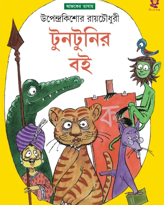 Tuntunir Boi || Upendra Kishore Roy Chowdhury || টুনটুনির বই || উপেন্দ্রকিশোর রায়চৌধুরি