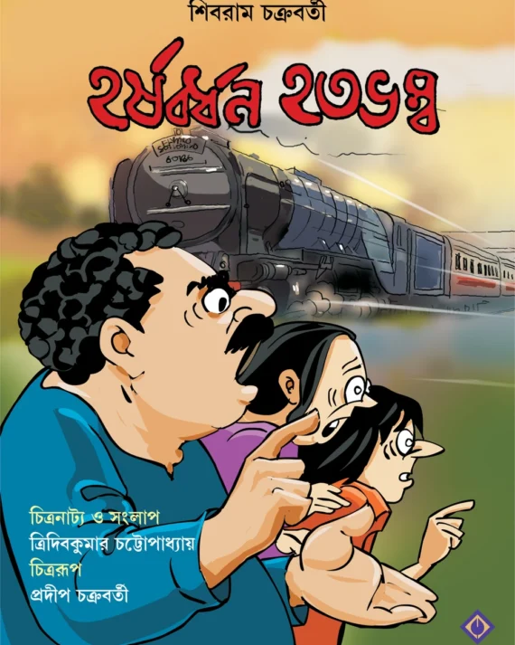 Harshabardhan Hatabhambo || Shibram Chakraborty || হতভম্ব || শিবরাম চক্রবর্তী