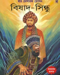 Bishad-Sindhu || Mir Mosharraf Hossain || বিষাদ-সিন্ধু || মীর মোশাররফ হোসেন