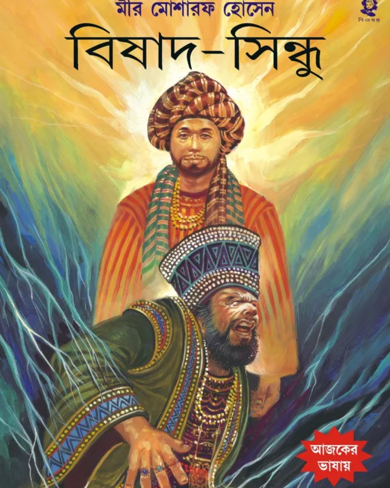Bishad-Sindhu || Mir Mosharraf Hossain || বিষাদ-সিন্ধু || মীর মোশাররফ হোসেন