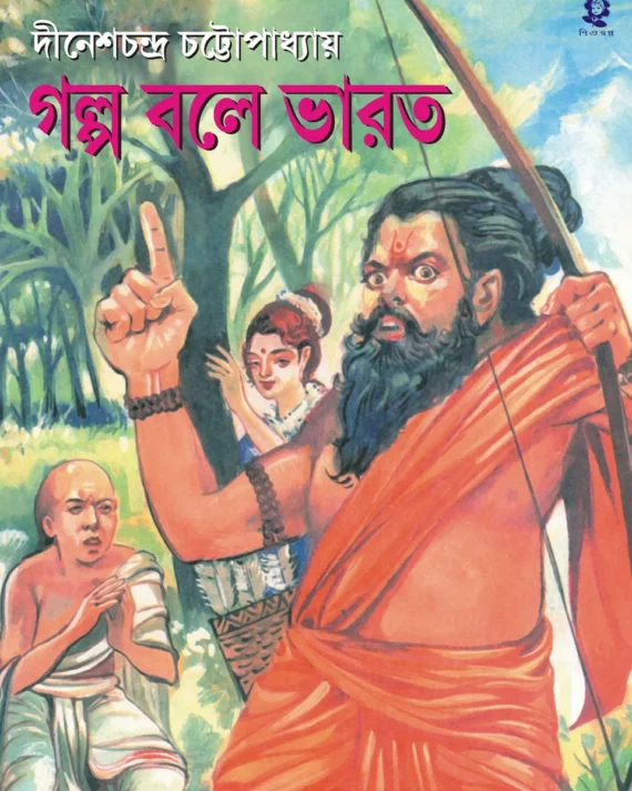Golpo Bole Bharat || Dineshchandra Chattopadhyay || গল্প বলে ভারত || দীনেশচন্দ্র চট্টোপাধ্যায়