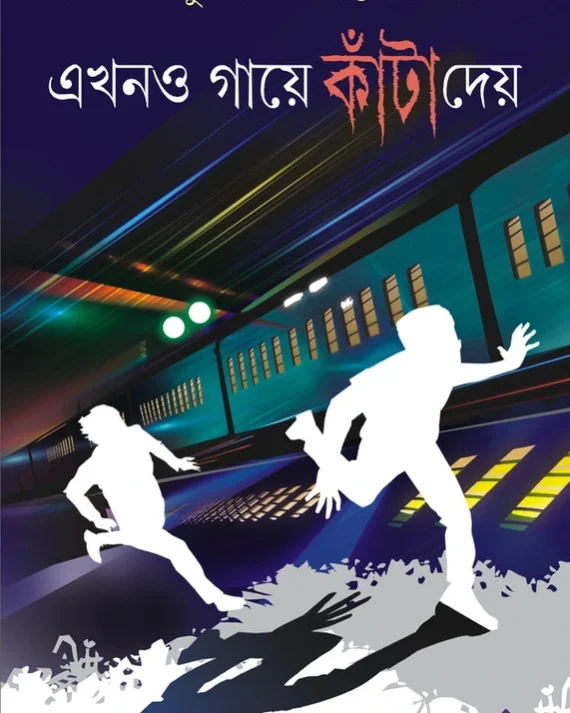 Ekhono Gaye Kanta Dey || Tridib kumar chattapadhyay || এখনো গায়ে কাঁটা দেয় || ত্রিদিব কুমার চট্টপাধ্যায়