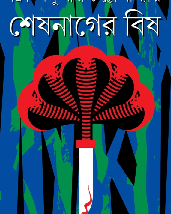 SESH NAGER BISH || Tridib kumar chottopadhyay || শেষ নাগের বিষ || ত্রিদিব কুমার চট্টোপাধ্যায়