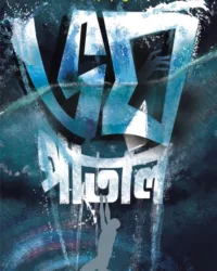 BHOY PATAL || ভয় পাতাল