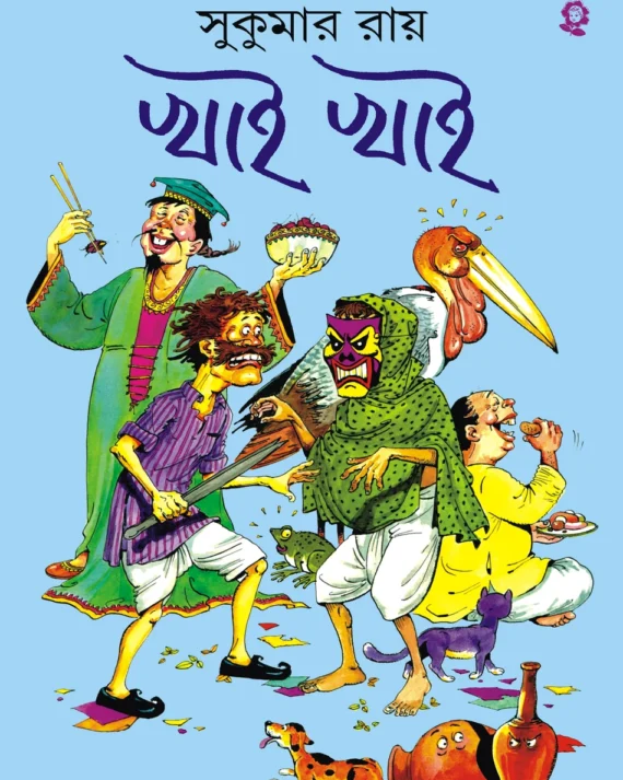 Khai Khai || Sukumar Ray || খাই খাই || সুকুমার রায়