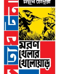 Moron Khelar Khelowar || Mayukh Chowdhury || মরণ খেলার খেলোয়ার || ময়ূখ চৌধুরী