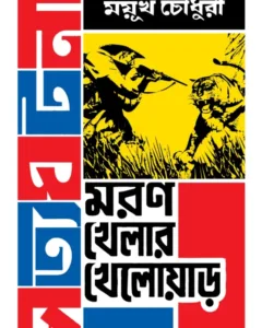 Moron Khelar Khelowar || Mayukh Chowdhury || মরণ খেলার খেলোয়ার || ময়ূখ চৌধুরী