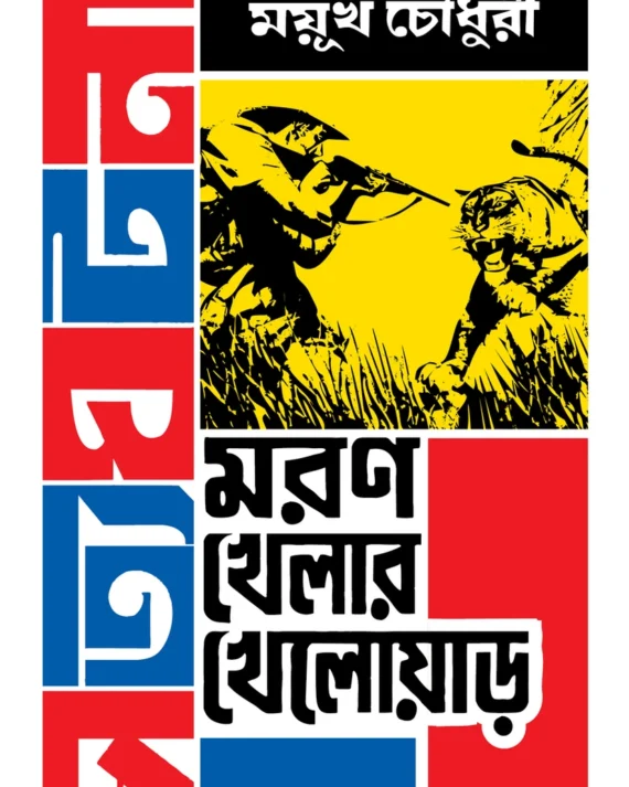 Moron Khelar Khelowar || Mayukh Chowdhury || মরণ খেলার খেলোয়ার || ময়ূখ চৌধুরী