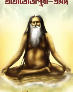 SRI SRI TOTAPURI PROSHONGO । PARTHA PRATIM BANDOPADHYAY । শ্রীশ্রীতোতাপুরি-প্রসঙ্গ । পার্থ প্রতিম বন্দোপাধ্যায়