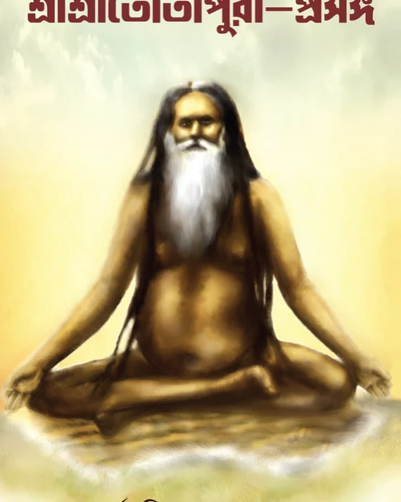 SRI SRI TOTAPURI PROSHONGO । PARTHA PRATIM BANDOPADHYAY । শ্রীশ্রীতোতাপুরি-প্রসঙ্গ । পার্থ প্রতিম বন্দোপাধ্যায়