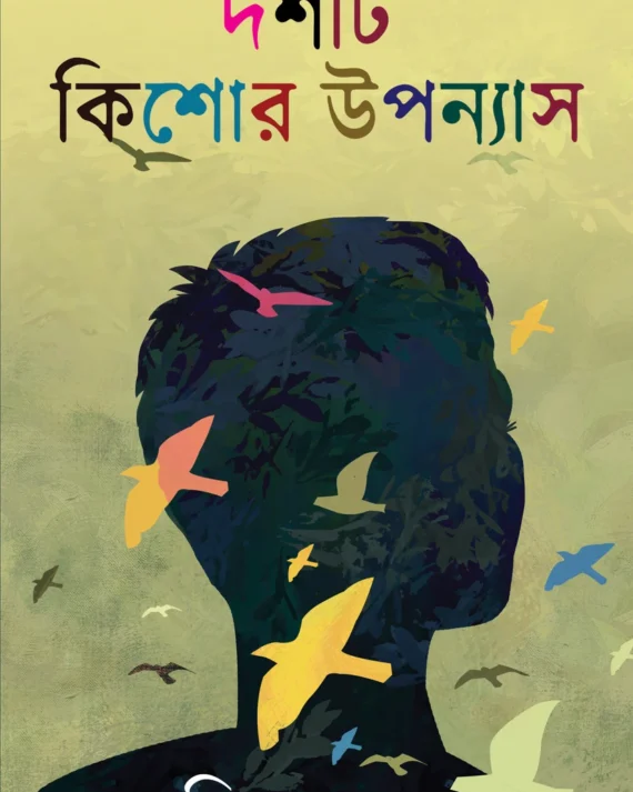 Doshti Kishore Upanyas || Bimal Kar || দশটি কিশোর উপন্যাস || বিমল কর